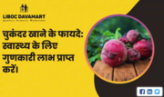 Benefits of Eating Beetroot: Get Beneficial Health Advantages
