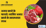 Anar Khane ke Fayde: Learn about the health benefits of eating pomegra